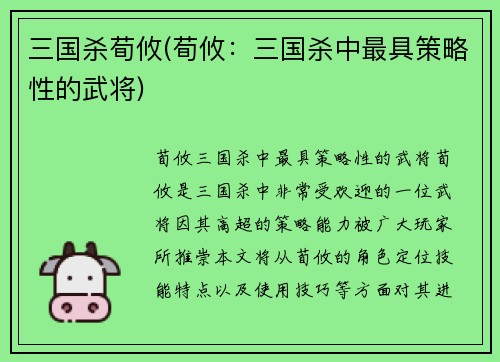 三国杀荀攸(荀攸：三国杀中最具策略性的武将)