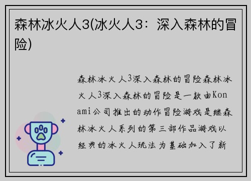 森林冰火人3(冰火人3：深入森林的冒险)