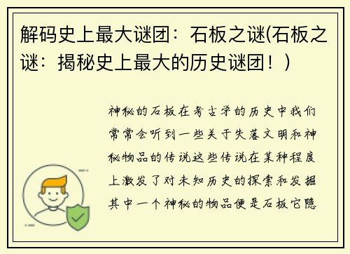 解码史上最大谜团：石板之谜(石板之谜：揭秘史上最大的历史谜团！)