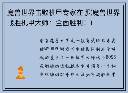魔兽世界击败机甲专家在哪(魔兽世界战胜机甲大师：全面胜利！)
