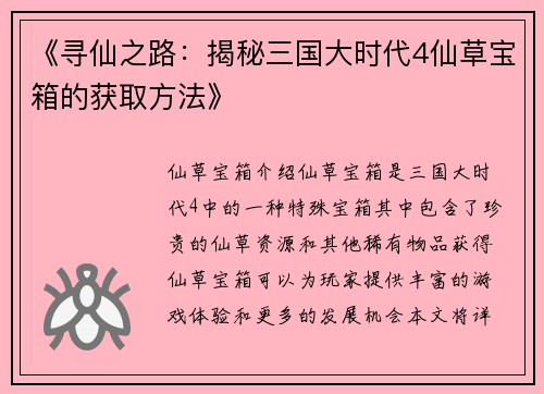《寻仙之路：揭秘三国大时代4仙草宝箱的获取方法》