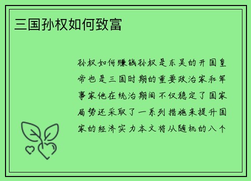 三国孙权如何致富