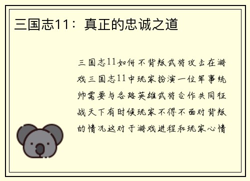 三国志11：真正的忠诚之道