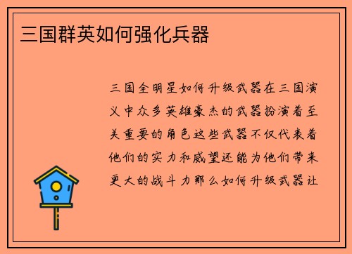 三国群英如何强化兵器