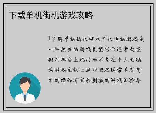 下载单机街机游戏攻略