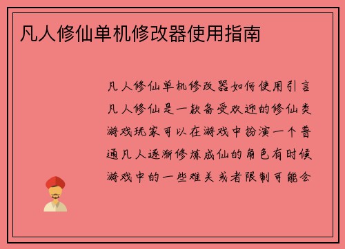 凡人修仙单机修改器使用指南